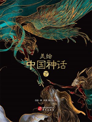 cover image of 美绘中国神话（下）